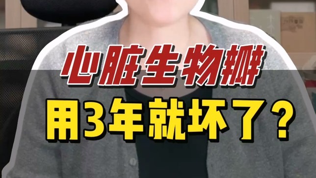 心脏生物瓣,用3年就坏了?