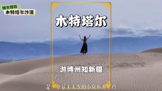 新疆木特塔尔沙漠，准噶尔盆地最大的流动沙漠，景美人少的好地方