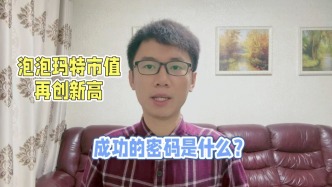 泡泡瑪特市值再創(chuàng)新高，成功的密碼是什么？