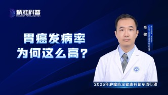 胃癌發病率為何這么高？