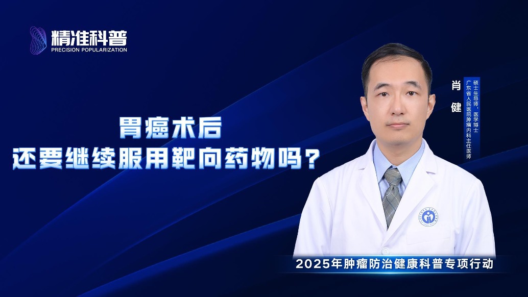 胃癌術后還要繼續服用靶向藥物嗎?