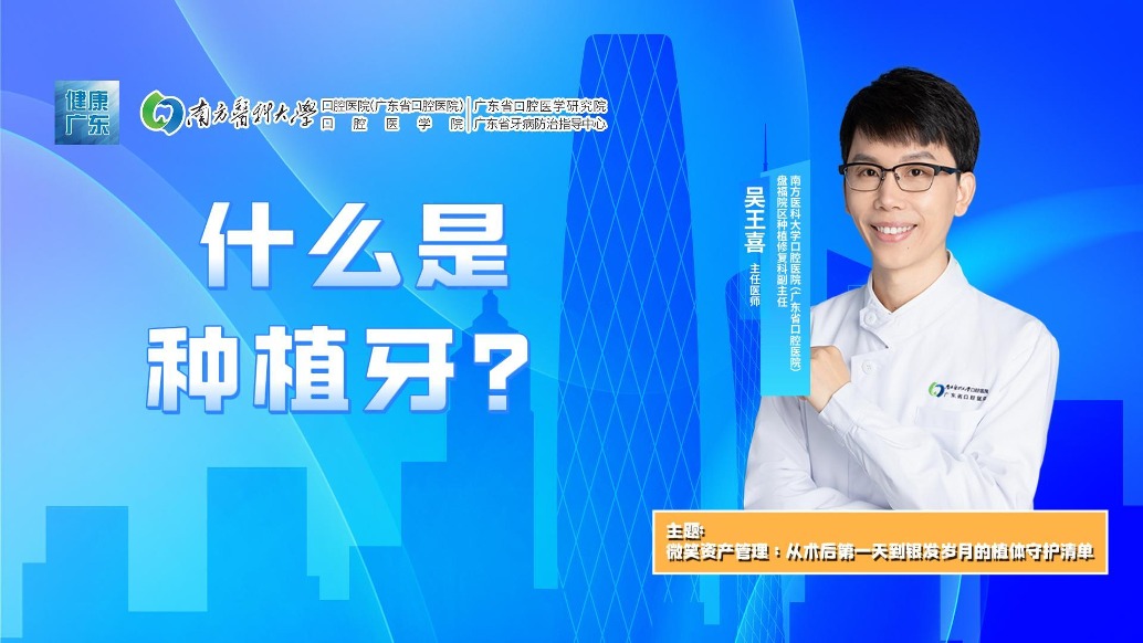 什么是種植牙？