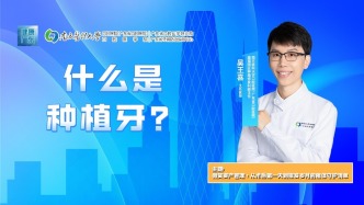 什么是種植牙？