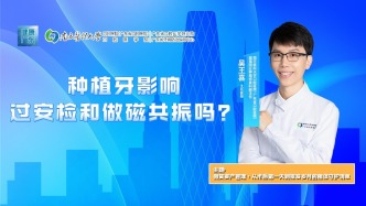 種植牙影響過安檢和做磁共振嗎？