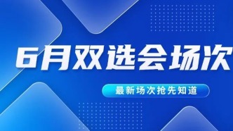 雙選會日歷｜企業(yè)速搶優(yōu)質展位 6月雙選會排期一覽！