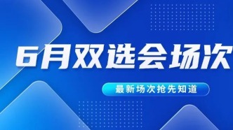 双选会日历｜企业速抢优质展位 6月双选会排期一览！（附报名通道）