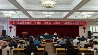 農(nóng)工黨成都市委會(huì)召開 “學(xué)規(guī)定、強(qiáng)作風(fēng)、樹形象”主題教育動(dòng)員部署會(huì)