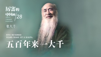 厲害的中國畫丨五百年來一大千