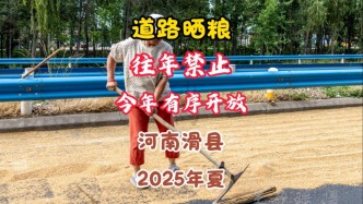 道路曬糧：往年禁止，今年有序開放丨河南滑縣