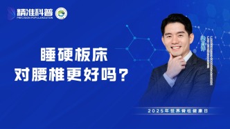 睡硬板床對腰椎更好嗎？