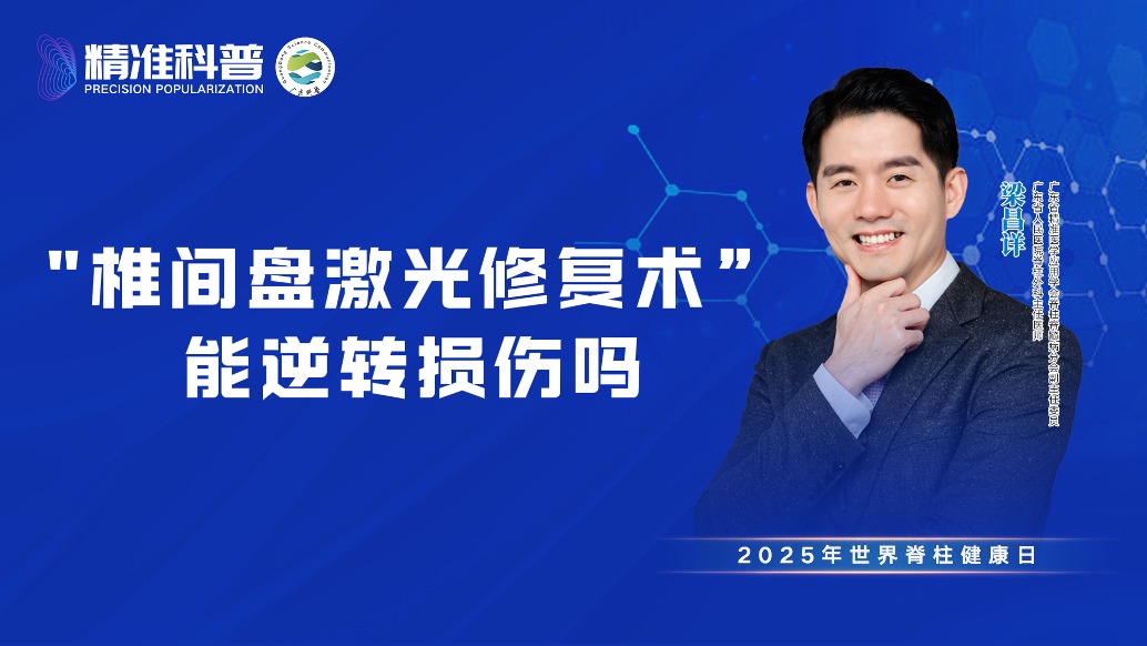 “椎間盤激光修復術”能逆轉損傷嗎?