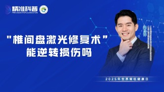 “椎間盤激光修復術”能逆轉損傷嗎？