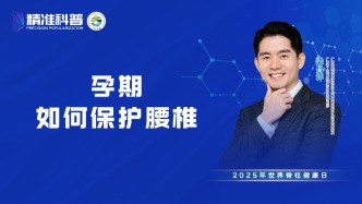 孕期如何保護腰椎？