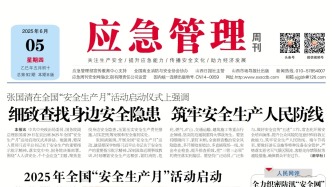《應急管理》周刊：2025年06月05日版面精彩內容