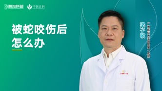 被蛇咬傷后怎么辦？