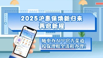 倒計時！“滬惠保”+“滬惠保-特定疾病保險”健康雙保障，投保通道即將關閉！
