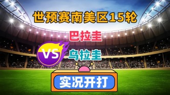 世預賽南美區15輪！巴拉圭VS烏拉圭！