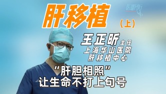 上海華山醫院肝移植中心王正昕主任“肝膽相照”，讓生命不打上句號
