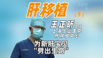 上海華山醫院肝移植中心王正昕主任為新肝寶貝“劈出生路”