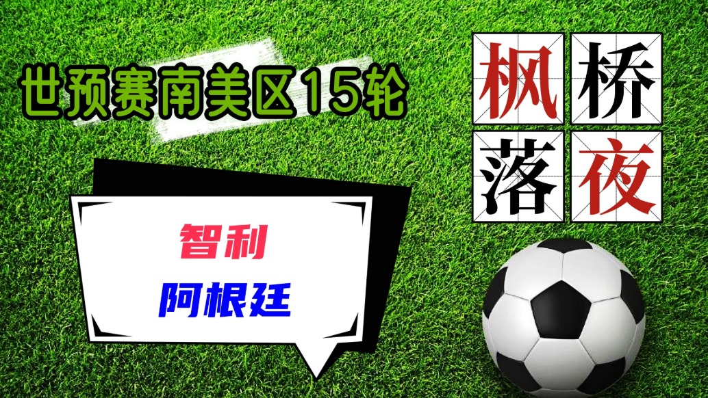 世預賽南美區(qū)15輪！智利VS阿根廷！