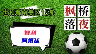 世預賽南美區15輪！智利VS阿根廷！