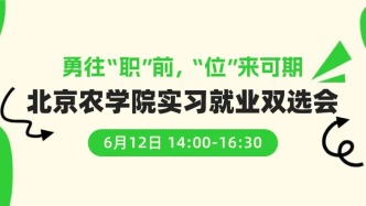 【邀請函】6月12日，勇往“職”前，“位”來可期——北京農學院實習就業雙選會