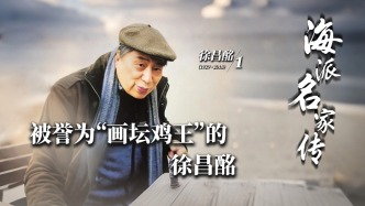 海派名家傳丨被譽為“畫壇雞王”的徐昌酩