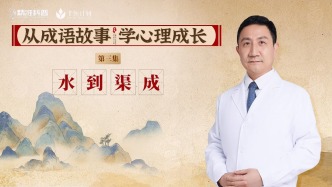 《從成語(yǔ)故事，學(xué)心理成長(zhǎng)》第3集：水到渠成
