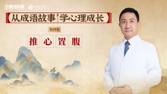 《從成語故事，學心理成長》第4集：推心置腹
