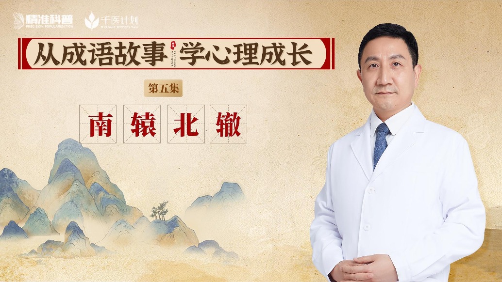 《從成語故事,學(xué)心理成長》第5集:南轅北轍