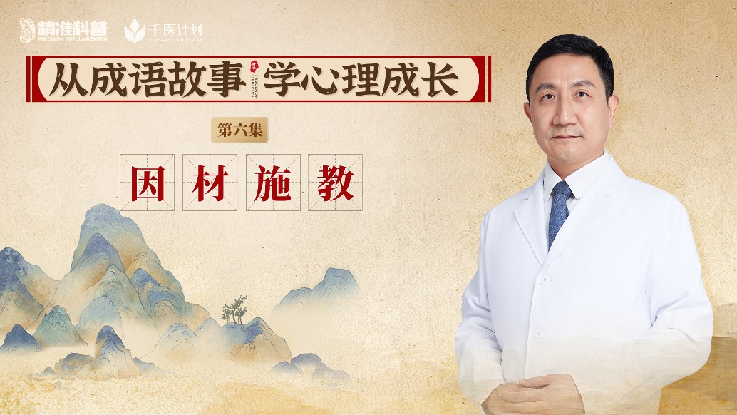 《從成語故事,學心理成長》第6集:因材施教