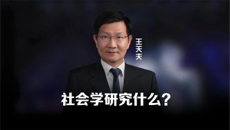 高考| 社會(huì)學(xué)研究什么？
