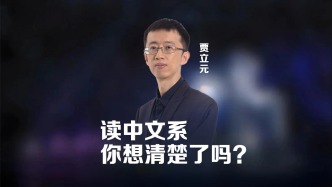 高考| 讀中文系，你想清楚了嗎？
