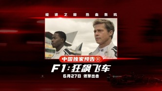 《F1：狂飙飞车》曝中国独家预告海报，布拉德・皮特携顶级大片燃爆暑期
