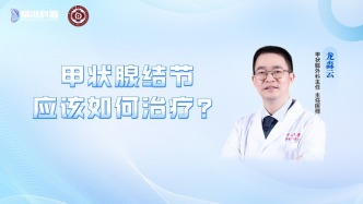 甲狀腺結(jié)節(jié)應(yīng)該如何治療？