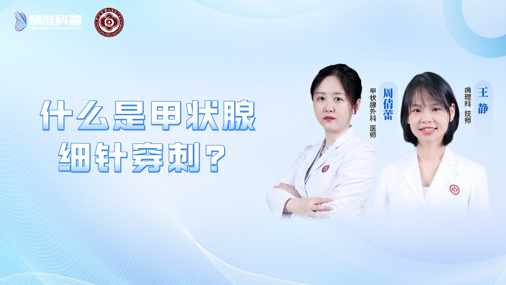 什么是甲狀腺細針穿刺?