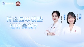 什么是甲狀腺細針穿刺？