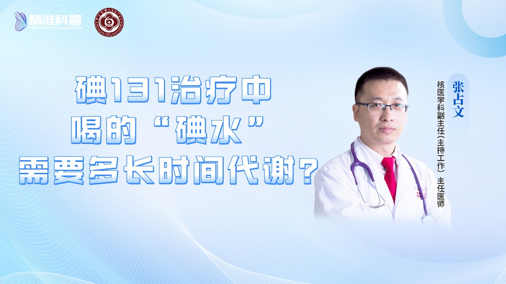 碘131治療中喝的“碘水”需要多長時間代謝?