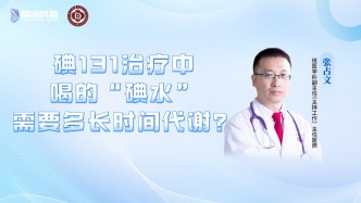 碘131治療中喝的“碘水”需要多長時間代謝？