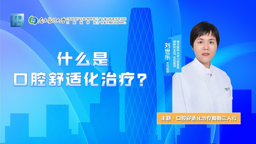 什么是口腔舒适化治疗？