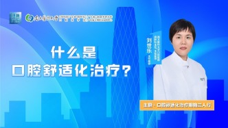 什么是口腔舒適化治療？