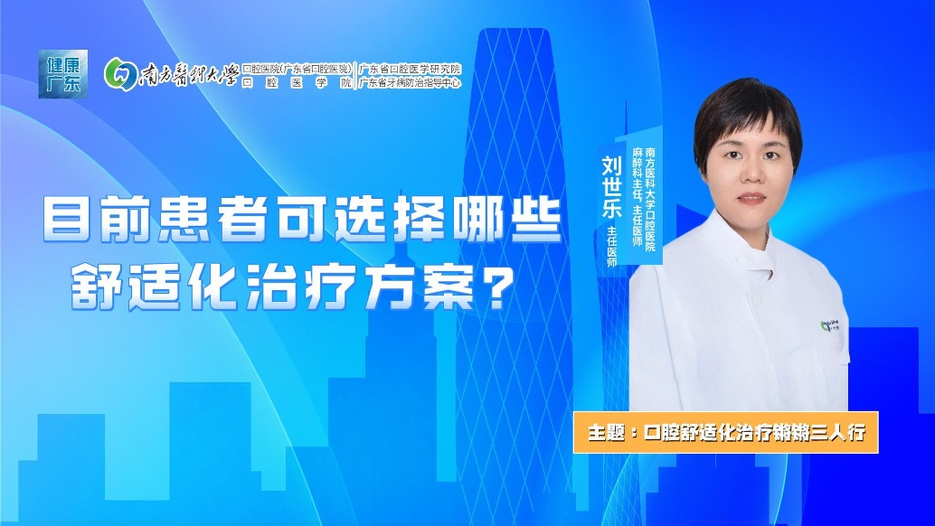 目前患者可選擇哪些舒適化治療方案？
