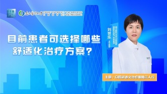 目前患者可選擇哪些舒適化治療方案？