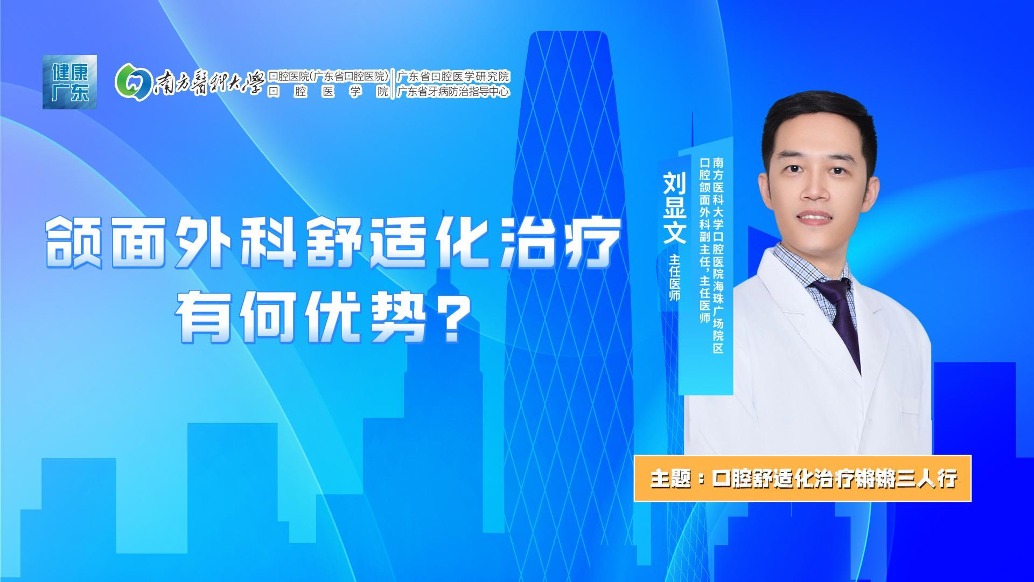 颌面外科舒适化治疗有何优势？