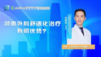 頜面外科舒適化治療有何優(yōu)勢？