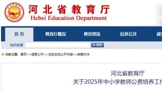 公費培養教師1150名！河北省教育廳最新通知！