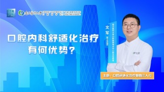 口腔內(nèi)科舒適化治療有何優(yōu)勢？