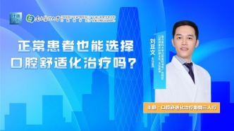 正?；颊咭材苓x擇口腔舒適化治療嗎？