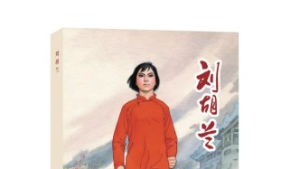 好書賞讀 | 我為《劉胡蘭》獻(xiàn)詩