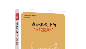 好書賞讀 | 講述時(shí)代主題 闡釋深刻道理——《成語典故中的“五個(gè)突出特性”》序